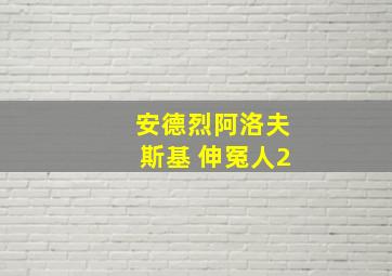 安德烈阿洛夫斯基 伸冤人2